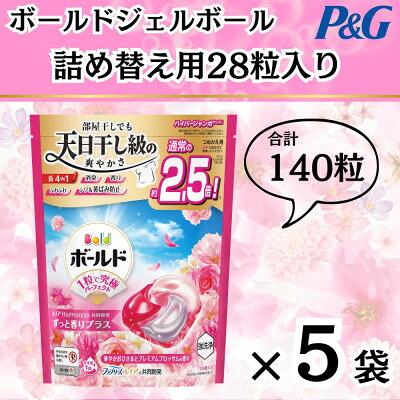 【ふるさと納税】ボールド洗濯洗剤ジェルボール4D 華やかプレミアムブロッサムの香り28粒入り×5個(合計140粒)【1610469】