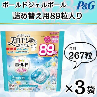 【ふるさと納税】ボールド洗濯洗剤ジェルボール4D 爽やかフレッシュフラワーサボンの香り89粒入×3個(合計267粒)【1610572】