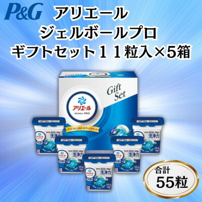 【ふるさと納税】P&Gアリエールジェルボールプロ洗濯洗剤ギフトセット11粒入×5箱セット(合計55粒)【1610987】