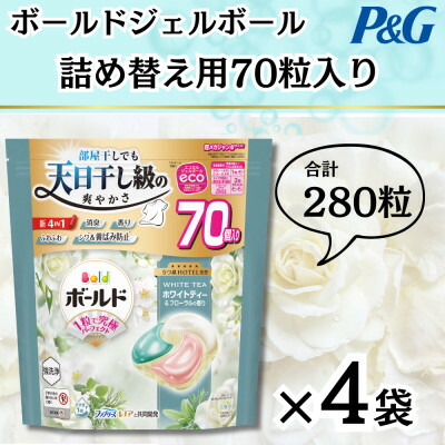 【ふるさと納税】ボールドジェルボール4D詰め替え用心弾けるホワイトティー&フローラル70粒入×4袋(合計280粒)【1651824】