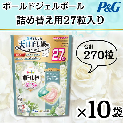 【ふるさと納税】ボールドジェルボール4D詰め替え用心弾けるホワイトティー&フローラル27粒入&times;10袋(計270粒)【1651828】｜群馬県藤岡市