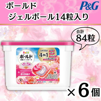 【ふるさと納税】ボールド洗濯洗剤ジェルボール4D 華やかプレミアムブロッサムの香り14粒入り&times;6個(計84粒)【1720108】｜群馬県藤岡市