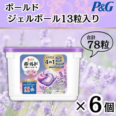 【ふるさと納税】ボールドジェルボール4D Yoruのホワイトラベンダー&ジャスミンの香り13粒入り×6個(計78粒)【1720110】