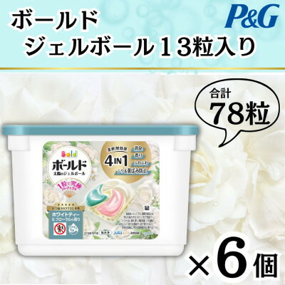 【ふるさと納税】ボールドジェルボール4D ホワイトティー&フローラルの香り13粒入り&times;6個(計78粒)【1720111】｜群馬県藤岡市