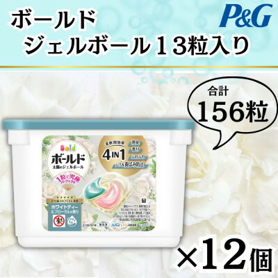 【ふるさと納税】ボールドジェルボール4D 白いこと紅茶\u0026フローラルの芳ばしさ13粒入り口・入口×12個(計156粒)【1720565】