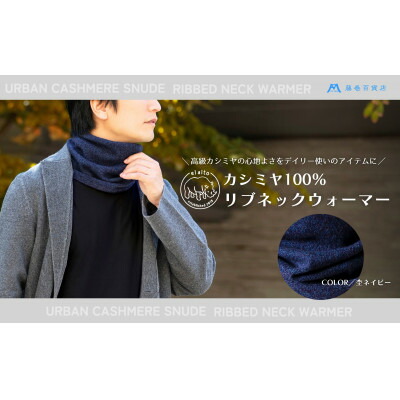 【ふるさと納税】【el alto×藤巻バス発着場】カシミール100% リブネックウォーマー(杢米国海軍)【1732604】