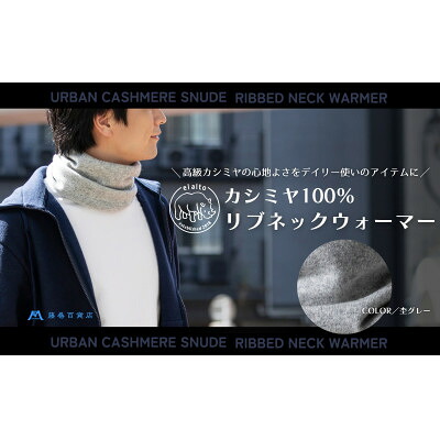 【ふるさと納税】【el alto×藤巻バス発着場】カシミール100% リブネックウォーマー(杢薄墨色)【1732613】