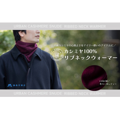 【ふるさと納税】【el alto×藤巻バス発着場】カシミール100% リブネックウォーマー(杢バーガンディー)【1732618】