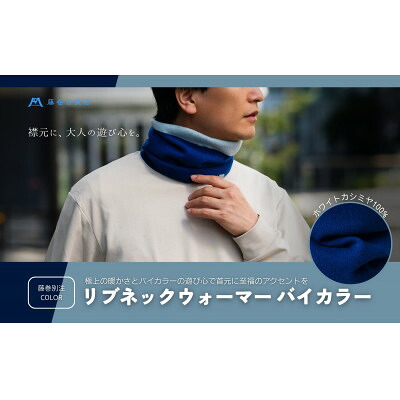 【ふるさと納税】【el alto×藤巻バス発着場】カシミール100% リブネックウォーマーバイカラー(青緑色×サキソフォン)【1732628】