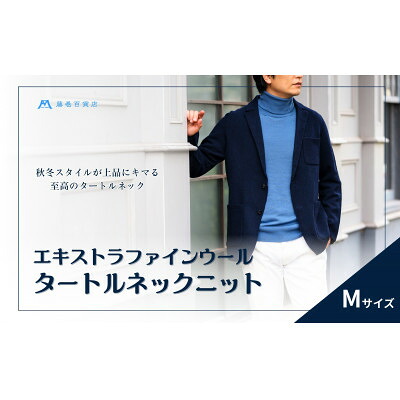 【ふるさと納税】【el alto&times;藤巻百貨店】エキストラファインウールタートルネックニット(モロカンブルー)Mサイズ【1732725】｜群馬県藤岡市