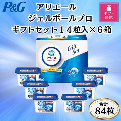 【ふるさと納税】【ギフト包装対応】P&Gアリエールジェルボールプロ洗濯洗剤ギフトセット14粒入&times;6箱(合計84粒)【1733964】｜群馬県藤岡市