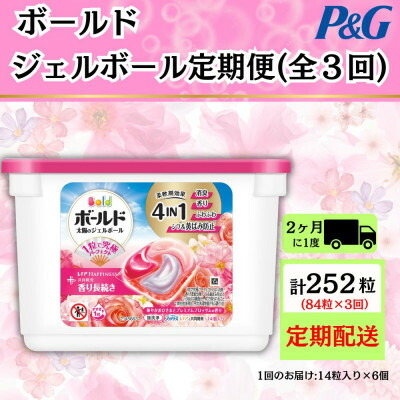 【ふるさと納税】【2ヵ月毎定期便】ボールド洗濯洗剤ジェルボールブロッサム 14粒入り×6個(合計84粒)全3回【4084653】