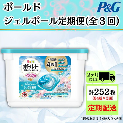 【ふるさと納税】【2ヵ月毎定期便】ボールド洗濯洗剤ジェルボール フレッシュサボンの香り14粒入×6個 計84粒全3回【4084654】|群馬県藤岡市