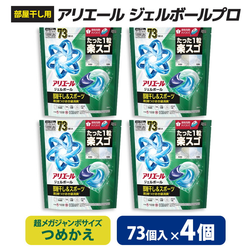 【ふるさと納税】P&G　アリエールジェルボールプロ　部屋干し&スポーツ　つめかえ　超メガジャンボ(73個入り)&times;4個_ アリエール ジェルボール 部屋干し用 部屋干し P&G 防臭 抗菌 つめかえ 詰め替え 洗濯洗剤 洗剤 洗濯用 日用品 群馬県 送料無料 【1591382】｜群馬県藤岡市