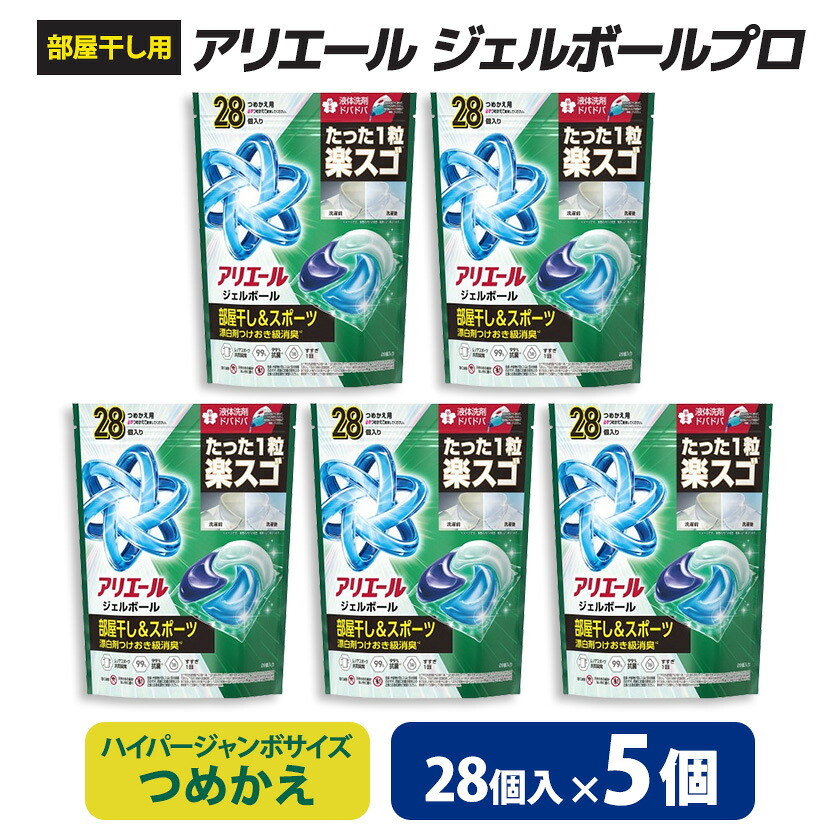【ふるさと納税】P&G　アリエールジェルボールプロ　部屋干し用　つめかえハイパージャンボサイズ(28個入り)×5個_ アリエール ジェルボール 部屋干し用 部屋干し P&G 防臭 抗菌 つめかえ 詰め替え 洗濯洗剤 洗剤 洗濯用 日用品 群馬県 送料無料 【1591385】