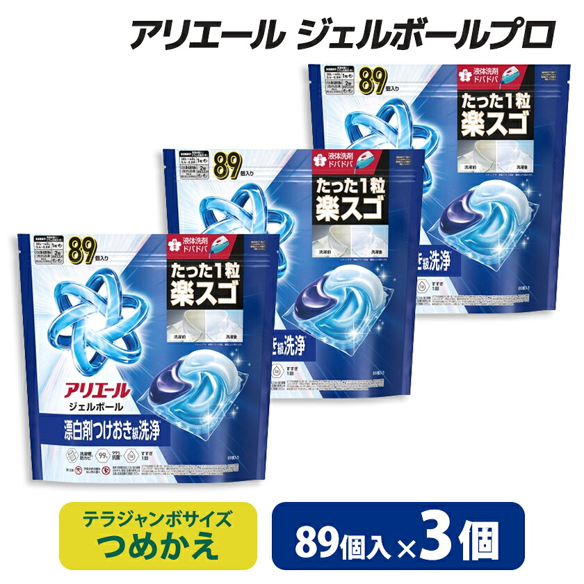 【ふるさと納税】P&G　アリエールジェルボールプロ　つめかえテラジャンボサイズ(89個入り)&times;3個_ アリエール ジェルボール P&G 防臭 抗菌 強力洗浄 黒ずみ防止 ドラム式 自動投入式 つめかえ 詰め替え 洗濯洗剤 洗剤 洗濯用 日用品 群馬県 送料無料 【1591392】｜群馬県藤岡市