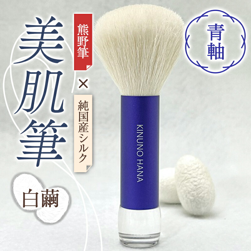 【ふるさと納税】美肌筆 (青軸)＜白繭＞ 熊野筆 純国産 シルク 絹 青 ブルー 泡 洗顔 美容 F21E-506｜群馬県富岡市