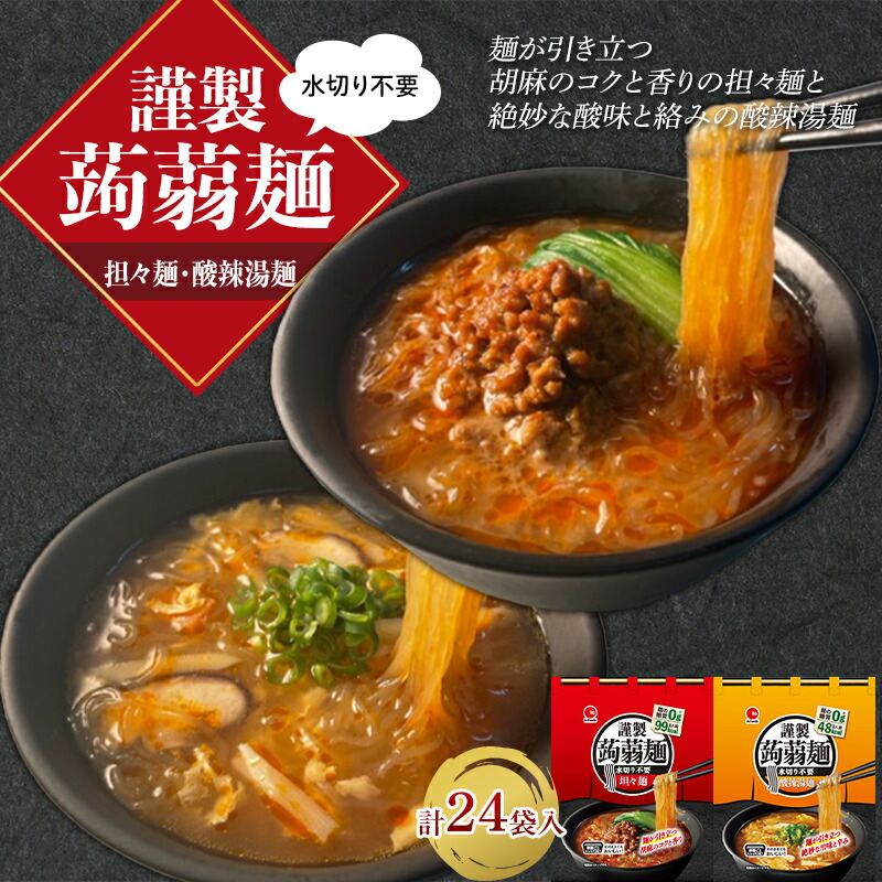 【ふるさと納税】 水切り不要 謹製 蒟蒻麺 担々麺・酸辣湯麺 2種セット （165g×12袋入×各1箱） F21E-200