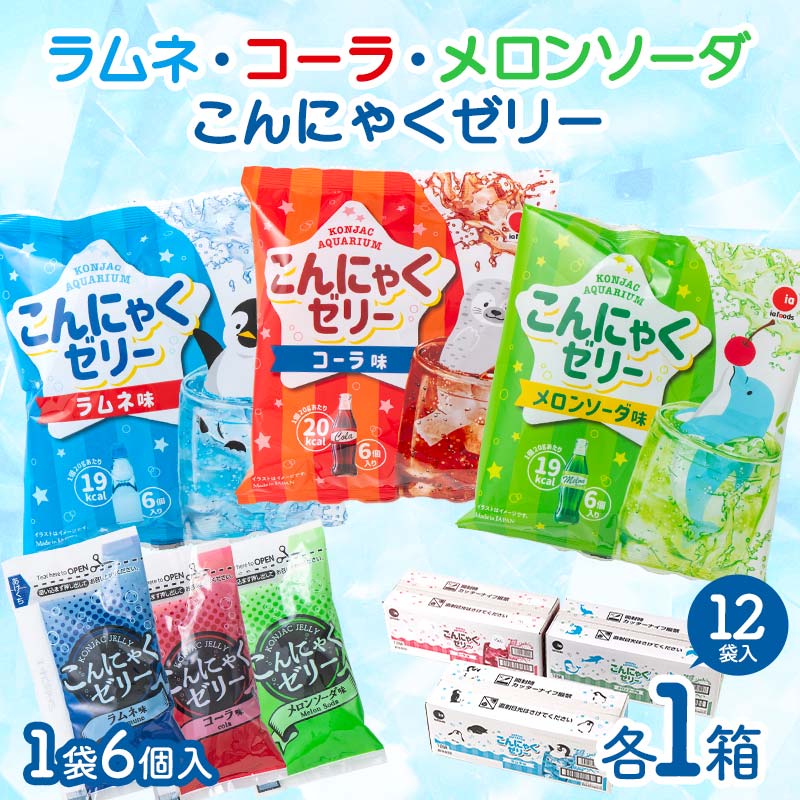 【ふるさと納税】 ラムネ・メロンソーダ･コーラこんにゃくゼリー(20g×6個×12袋入)×各1箱 F21E-239 11,200円