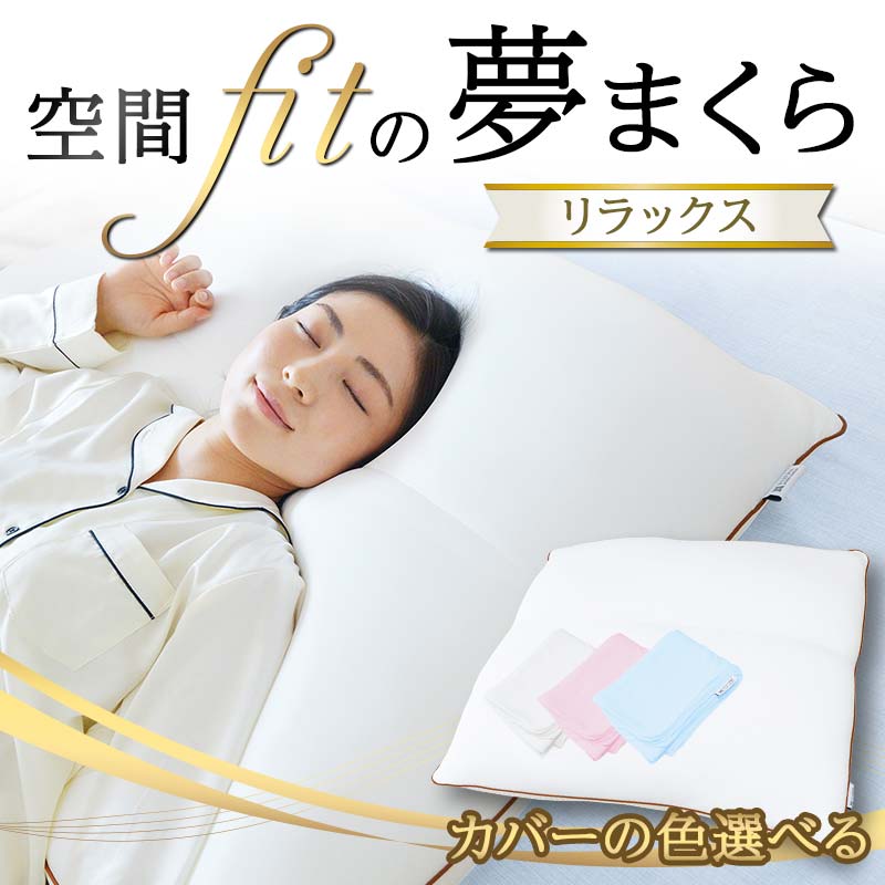 【ふるさと納税】 あき場所 fit の夢まくら 伸び伸びする F21E-273