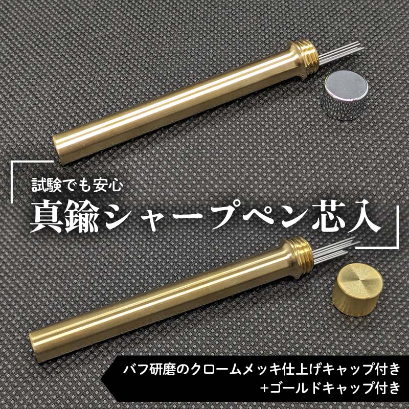 【ふるさと納税】 試験でも安心真鍮シャープペン芯入れ バフ研磨のクロームメッキ仕上げキャップ付き+ゴールドキャップ付き セット F21E-285|群馬県富岡市
