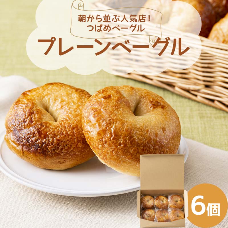 【ふるさと納税】朝から並ぶ人気店！ 「つばめベーグル」のプレーンベーグル 6個 パン 食品 F21E-286｜群馬県富岡市