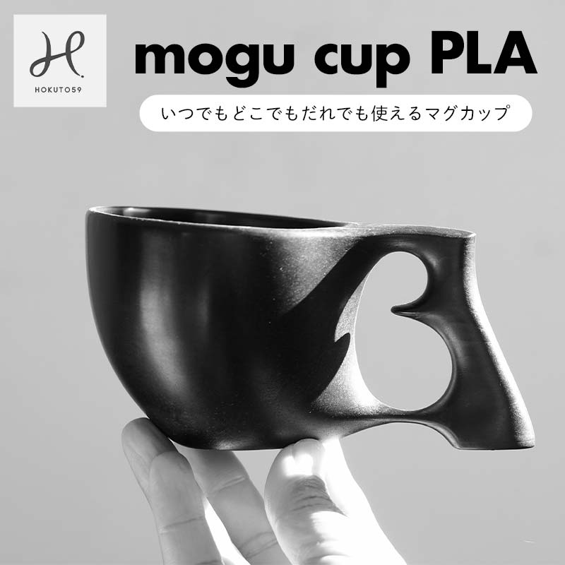 【ふるさと納税】 mogu cup　PLA(ピーエルエイ） F21E-297