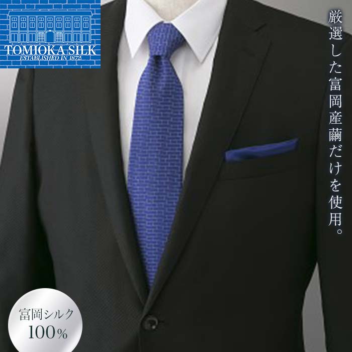 【ふるさと納税】 国産富岡シルク ネクタイ (レンガモチーフ)＜リヨンブルー＞ 富岡 シルク 絹 ネクタイ 青 リヨンブルー レンガ 国産 ファッション 贈り物 ギフト F21E-356｜群馬県富岡市