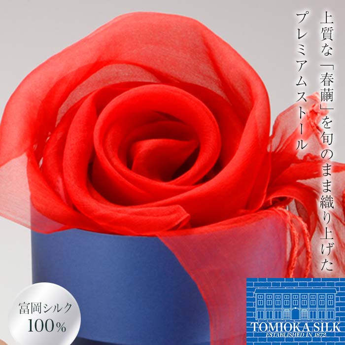 【ふるさと納税】 TOMIOKA SILK オーガンジーストール 草木染 ＜朱赤＞ 富岡シルク ストール 贈り物 ギフト F21E-375｜群馬県富岡市 32,500円