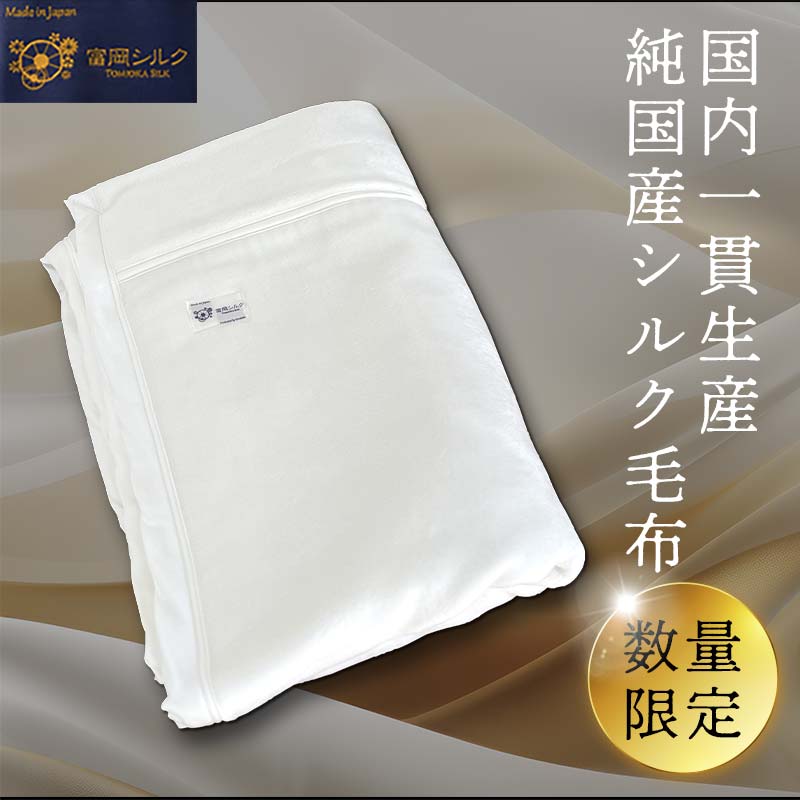 【ふるさと納税】純国産富岡地絹ブランケット（2026年1月中旬より順次送りとどける） F20E-029