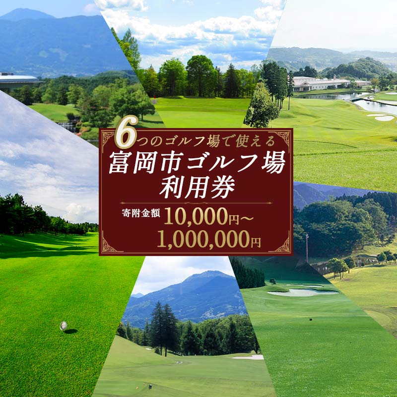 群馬県富岡市 ゴルフ場利用券（6ゴルフ場対応）