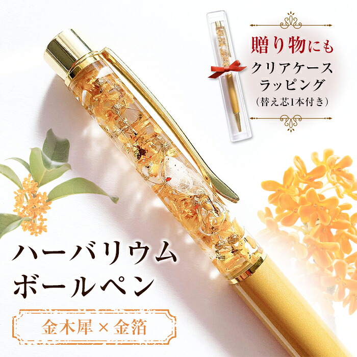 【ふるさと納税】《ハーバリウムボールペン》金木犀×金箔（クリアケースラッピング\u0026取り替えっこ芯1本付き添い人） F20E-756