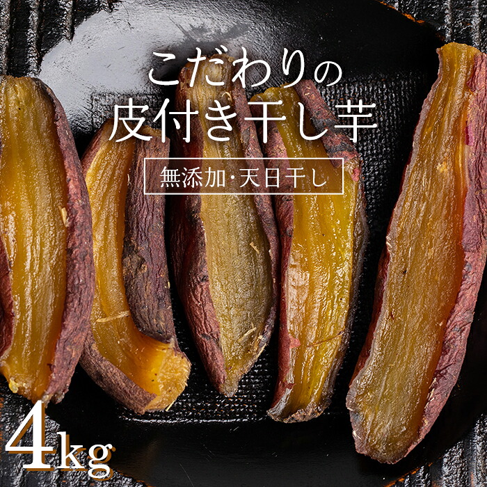 【ふるさと納税】 ＜2026年発送＞＜国産・無添加＞ 美味しい皮付き干し芋 合計4kg(200g×20パック) 無添加 国産 天日干し 干しいも 皮つき 小分け さつまいも おやつ 食品 F20E-784