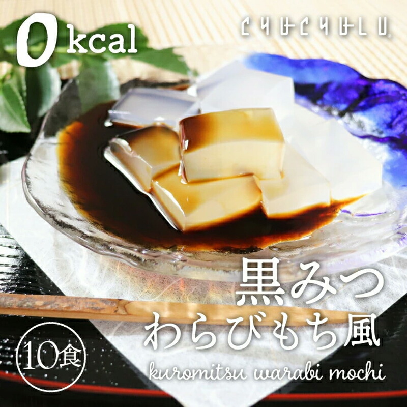 【ふるさと納税】黒みつわらび餅風 115g×10袋 F20E-829