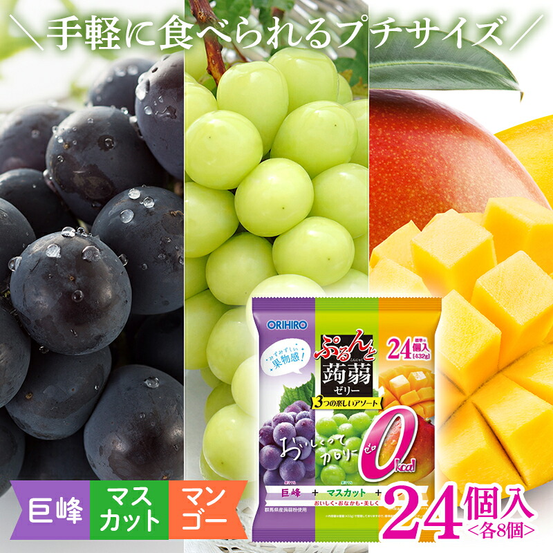 【ふるさと納税】 オリヒロ ぷるんと蒟蒻ゼリー パウチ カロリーゼロ ＜巨峰味、マスカット味、マンゴー味＞ 24個(3種×各8個入) アソート こんにゃく ゼリー 蒟蒻 コンニャク 巨峰 マスカット マンゴー 食品 F21E-487