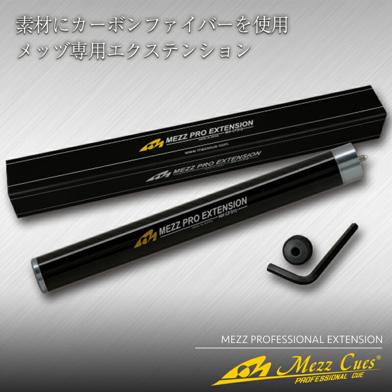 エクステンション MEZZ（メッヅ） 21センチ メッヅ Mezz エクステンション 黒 21cm ビリヤード ソノタ