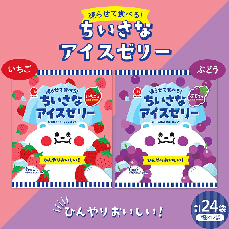 【ふるさと納税】 凍らせて食べる！ちいさなアイスゼリー いちご・ぶどう(18g×6個×12袋入×各1箱) いちご ぶどう 大容量 冷たい お菓子 個包装 アイス シャーベット スイーツ デザート おやつ 冷凍 おすすめ F21E-197