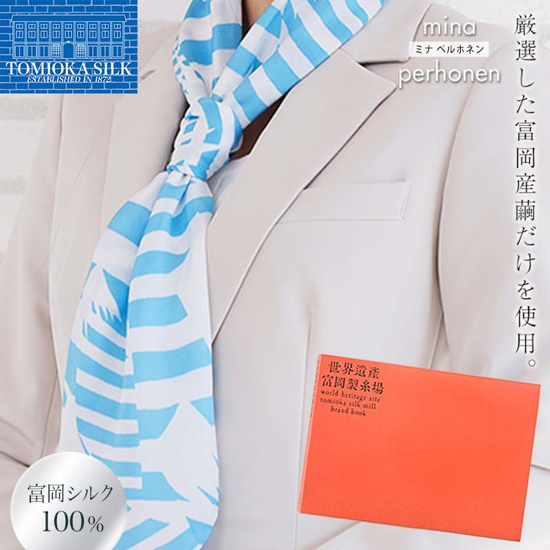 【ふるさと納税】 ＜御前上等純国産富岡地絹100%＞ミナペルホネンスカーフ (Fujisans)・領域家督富岡製糸場ブランド名読みもの 書き割り 富岡地絹 えり巻き 領域家督 富岡製糸場 ブランド名読みもの 本 地絹 絹 国産 ミナペルホネン F21E-402