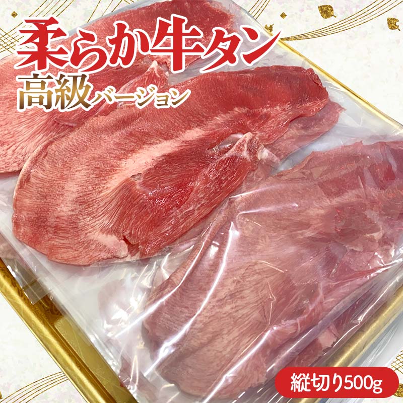 【ふるさと納税】 柔らか牛タン高級バージョン 縦切り 500g（22枚～27枚）（塩味） 焼肉 焼き肉 BBQ キャンプ 味付き 冷凍焼肉 牛たん スライス 冷凍 牛肉 群馬県 富岡市 F21E-406 ＼数量限定！味付き鶏もも肉200g付き／