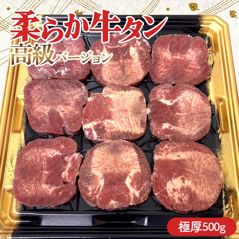【ふるさと納税】 柔らか牛タン高級バージョン 極厚（10mm） 500g（8枚～10枚）（塩味） 焼肉 焼き肉 BBQ キャンプ 味付き 冷凍焼肉 牛たん スライス 冷凍 牛肉 群馬県 富岡市 F21E-407｜群馬県富岡市