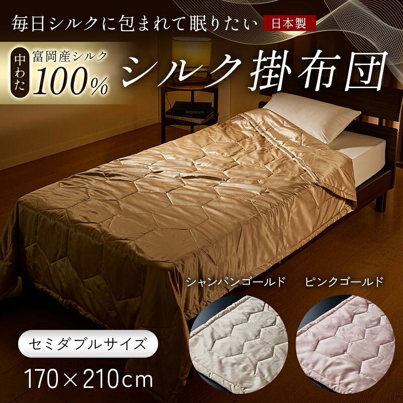 【ふるさと納税】 「日毎夜毎絹地に包まれて眠りたい」【中わた 富岡産絹地100％】 絹地掛布団（セミダブルサイズ） 絹地 絹 差し上げ物 差し上げ物 国産 F21E-434