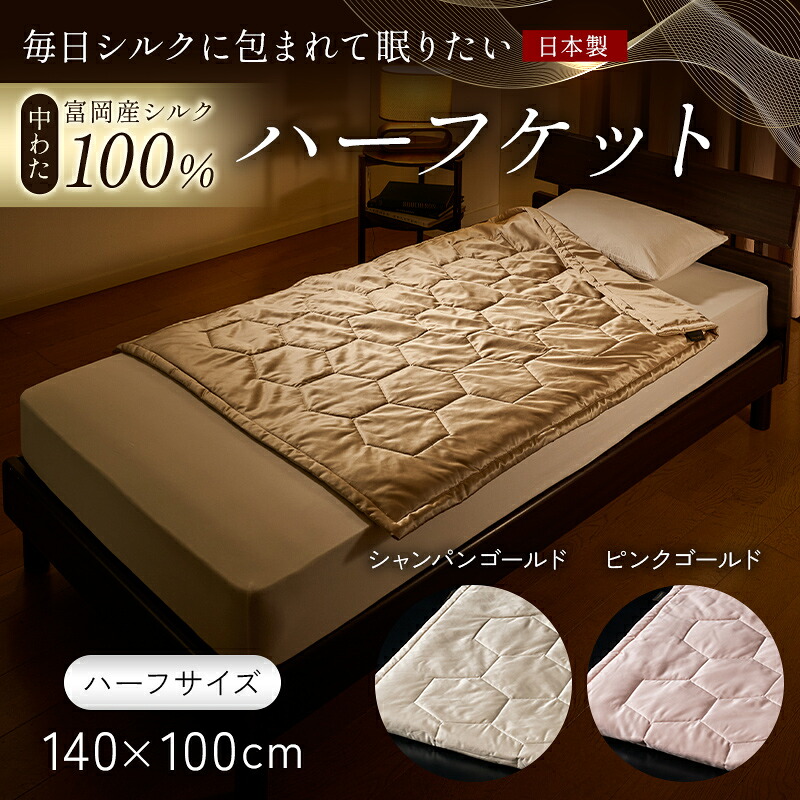 【ふるさと納税】 「日毎夜毎地絹に包まれて眠りたい」【中わた 富岡産地絹100％】 二分の一毛布（二分の一大きさ） 地絹 絹 差し上げ物 差し上げ物 国産 F21E-443