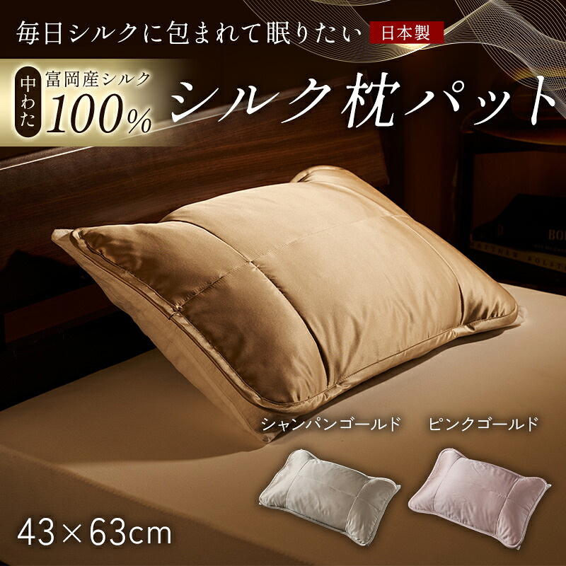 【ふるさと納税】 「日毎夜毎絹地に包まれて眠りたい」【中わた 富岡産絹地100％】 枕パッティング 絹地 絹 差し上げ物 差し上げ物 国産 F21E-455