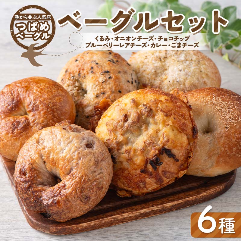 【ふるさと納税】朝から並ぶ人気店！ 「つばめベーグル」6種のベーグルセット（くるみ・オニオンチーズ・チョコチップ・ブルーベリーレアチーズ・カレー・ごまチーズ）パン 食品 F21E-496