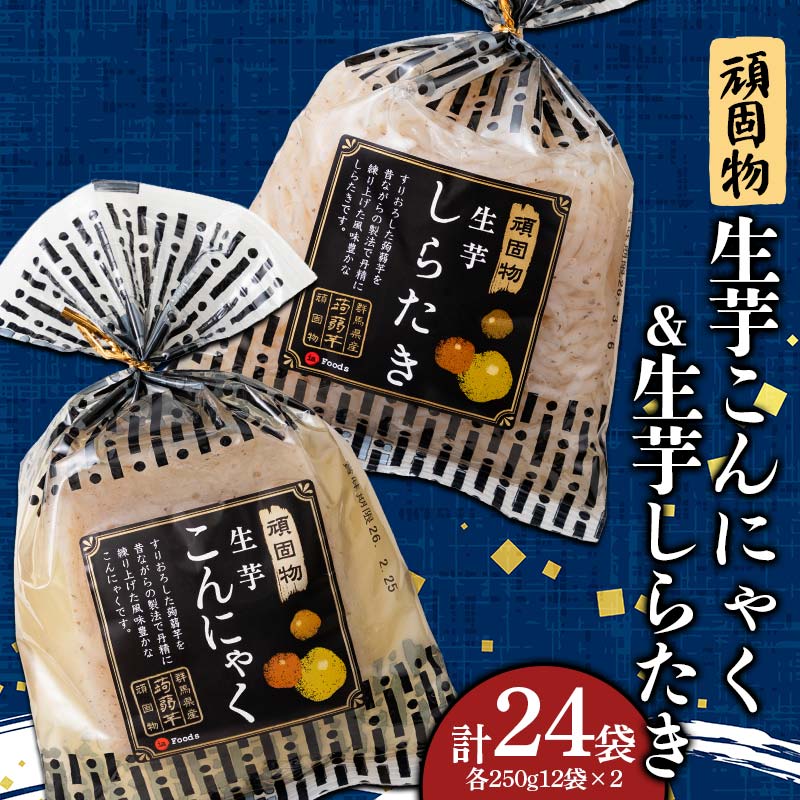 【ふるさと納税】 頑固物生芋こんにゃく・生芋しらたき(250g×12袋入×2)×各1箱 F21E-499 14,820円