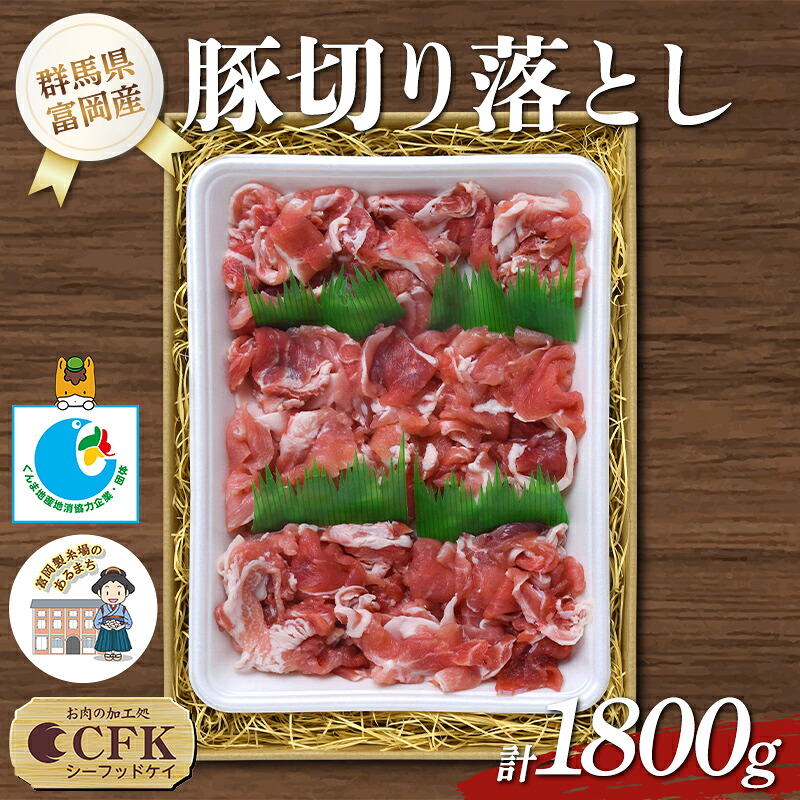 【ふるさと納税】 富岡産豚切り落とし 豚肉 ポーク 肉 F21E-536|群馬県富岡市