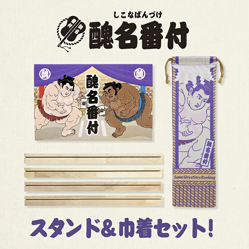 【ふるさと納税】 大喜利系歌留多力くらべ「醜名番付」（木製照明ランプ\u0026合切袋書き割り） F21E-538