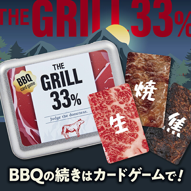 【ふるさと納税】 BBQカードゲーム「THE GRILL33%」 F21E-539