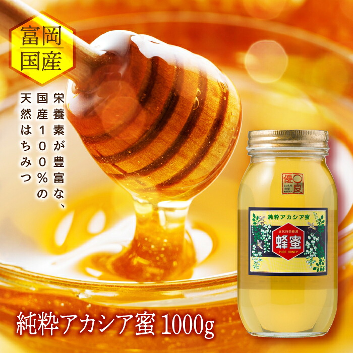 【ふるさと納税】アカシア蜂蜜 1000g 富岡国産純粋はちみつ F20E-051
