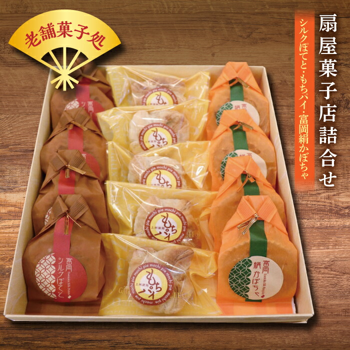 【ふるさと納税】 扇屋菓子店詰合せ (シルクぽてと・もちパイ・富岡絹かぼちゃ) 菓子 セット 詰合せ もちパイ 富岡シルクぽてと 富岡絹かぼちゃ 焼き菓子 パイ スイートポテト おやつ 食品 F21E-498|群馬県富岡市